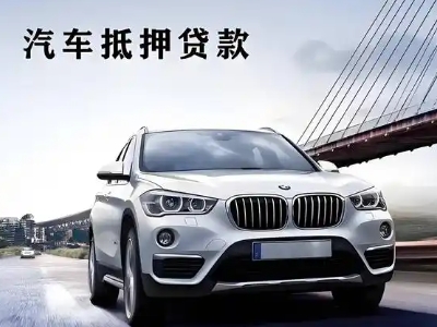 潮南车抵贷如何办理押车和不押车?