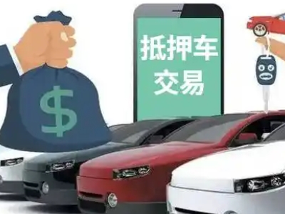 潮南汽车抵押贷款通过率高