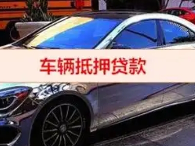 潮南汽车抵押借款的额度如何确定？