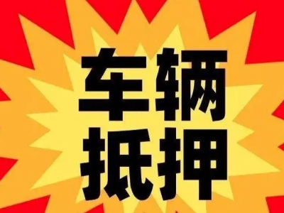 潮南汽车抵押贷款利息一般是多少？